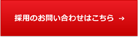 採用のお問い合わせはこちら